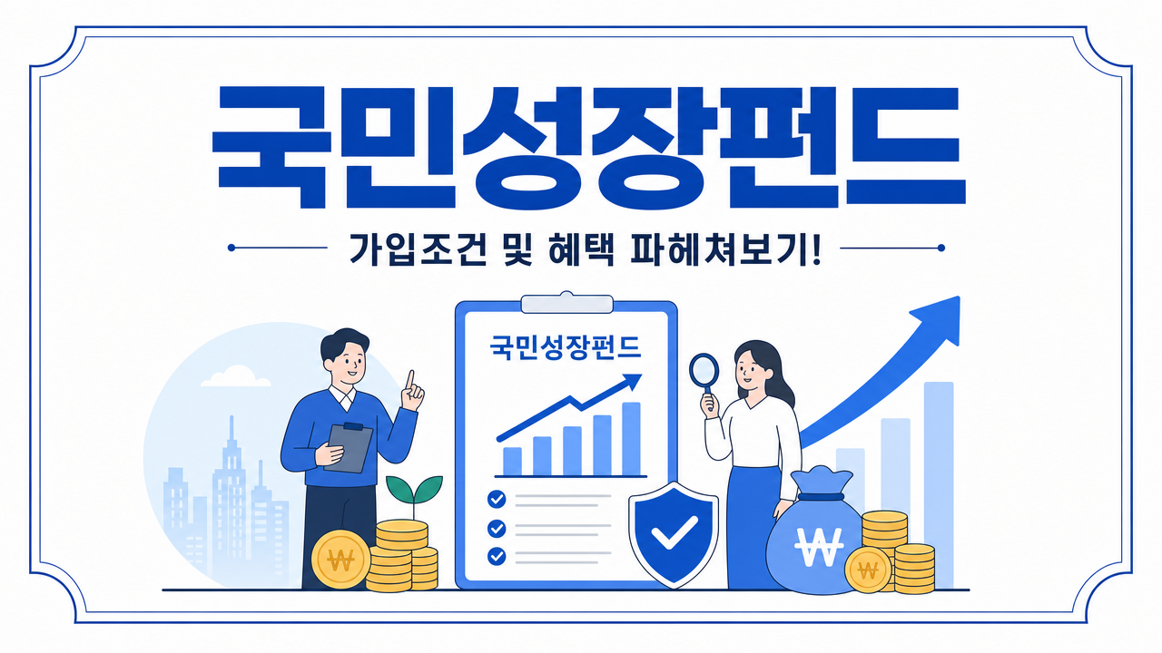 국민성장펀드 가입조건 및 혜택
