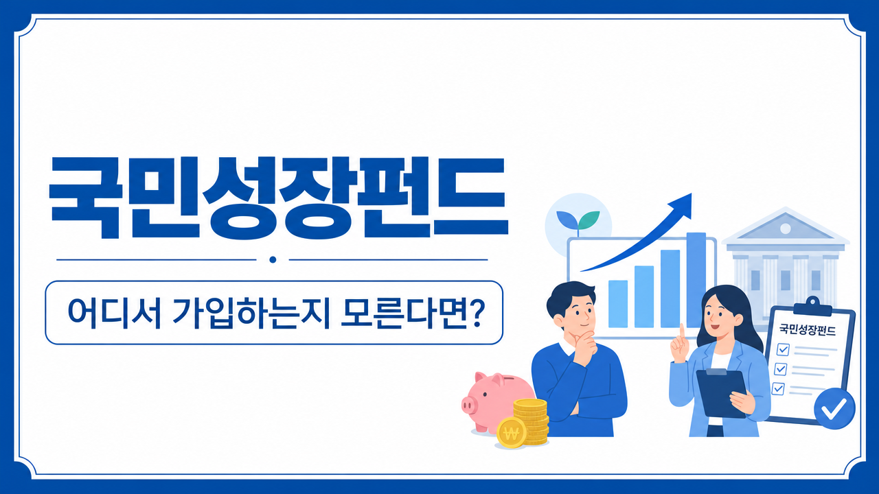 국민성장펀드 어디서 가입하는지 모른다면?