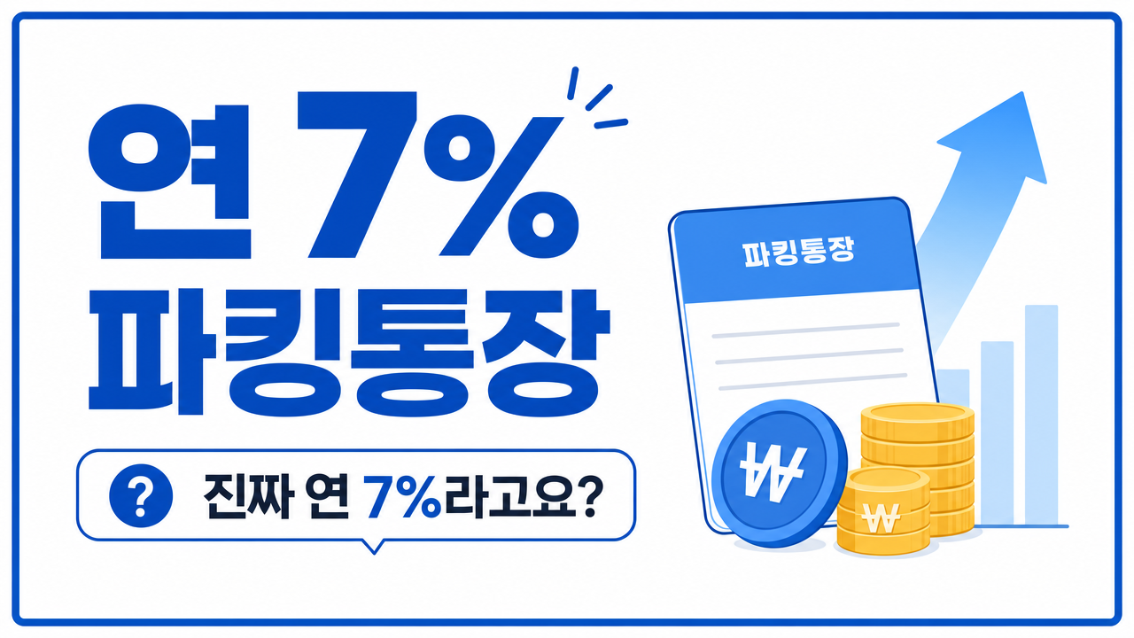 연 7% 이자가 진짜 연 7% 일까?