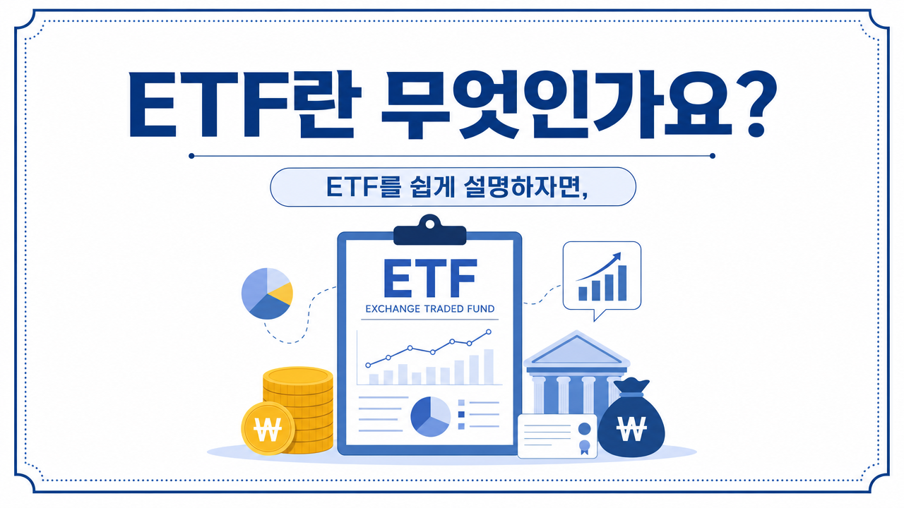 ETF란 무엇인가, ETF에 대해 쉽게 설명하자면