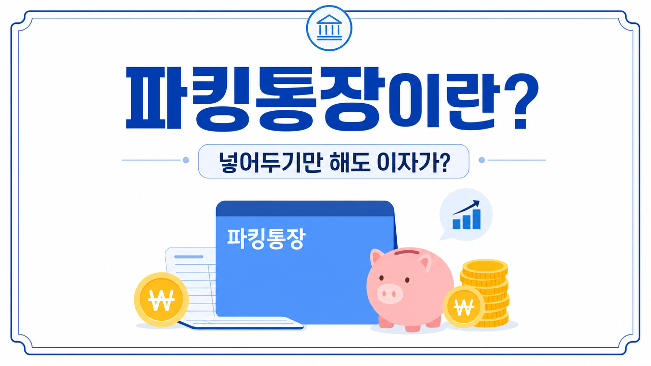 넣어두기만 해도 이자가 생기는 파킹통장