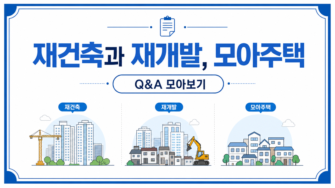 재건축과 재개발, 모아주택 Q&A