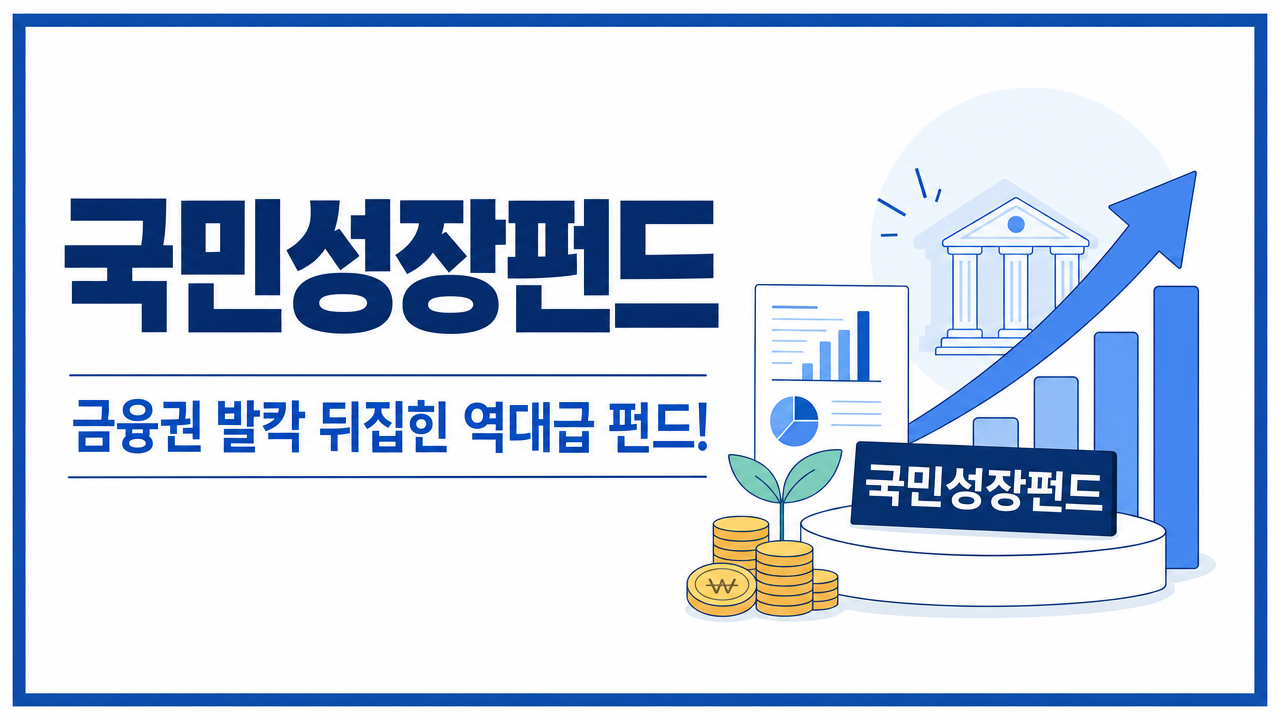 국민성장펀드 단점부터 혜택까지 | 5년 묶이는 대신 소득공제 40% 받는 펀드 정체