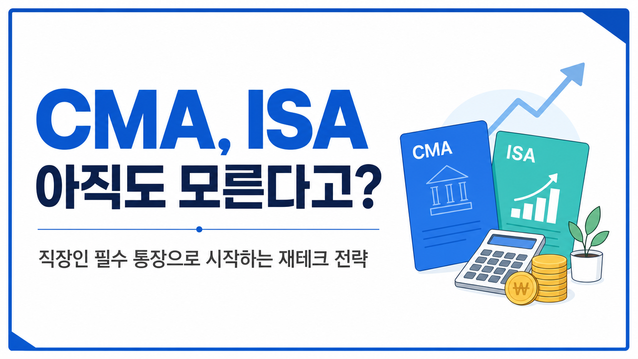 CMA, ISA 아직도 모른다고? 직장인 필수 통장으로 시작하는 재테크 콤보 전략